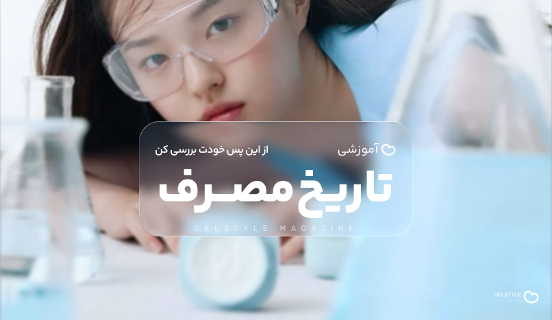 راهنمای کامل تشخیص تاریخ انقضای محصولات آرایشی و بهداشتی