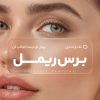 راهنمای انتخاب بهترین برس ریمل براساس نوع مژه‌ها