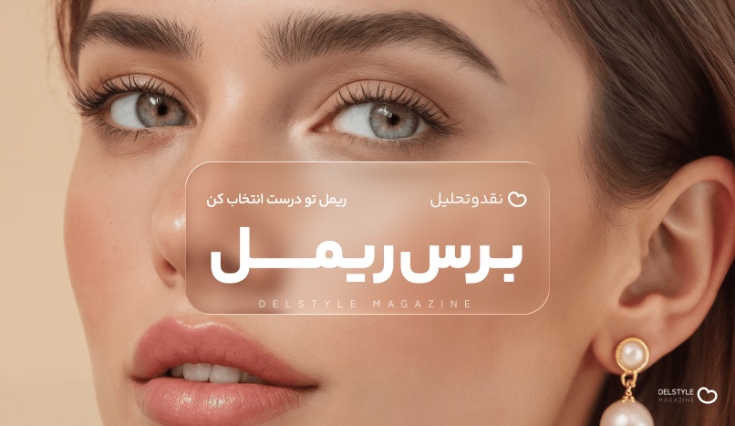 راهنمای انتخاب بهترین برس ریمل براساس نوع مژه‌ها
