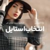 چطور استایل شخصی خودمان را بسازیم ؟