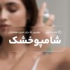 شامپو خشک، بهترین راه برای تمیزی موهایتان به طور سریع و آسان