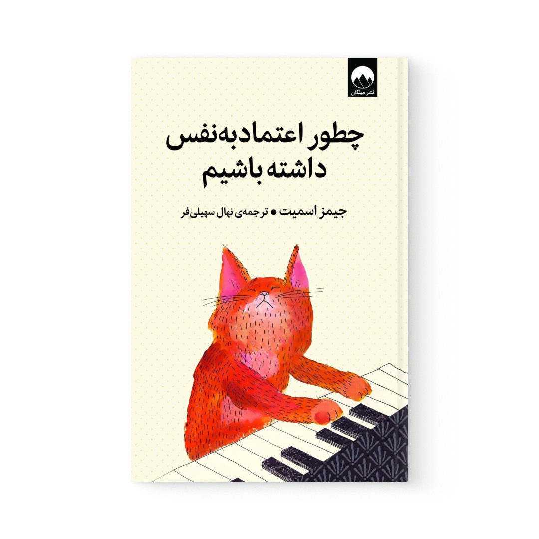 del-74696-cover عکس کتاب چطور اعتماد به نفس داشته باشیم اثر جیمز اسمیت نشر میلکان - شماره 2