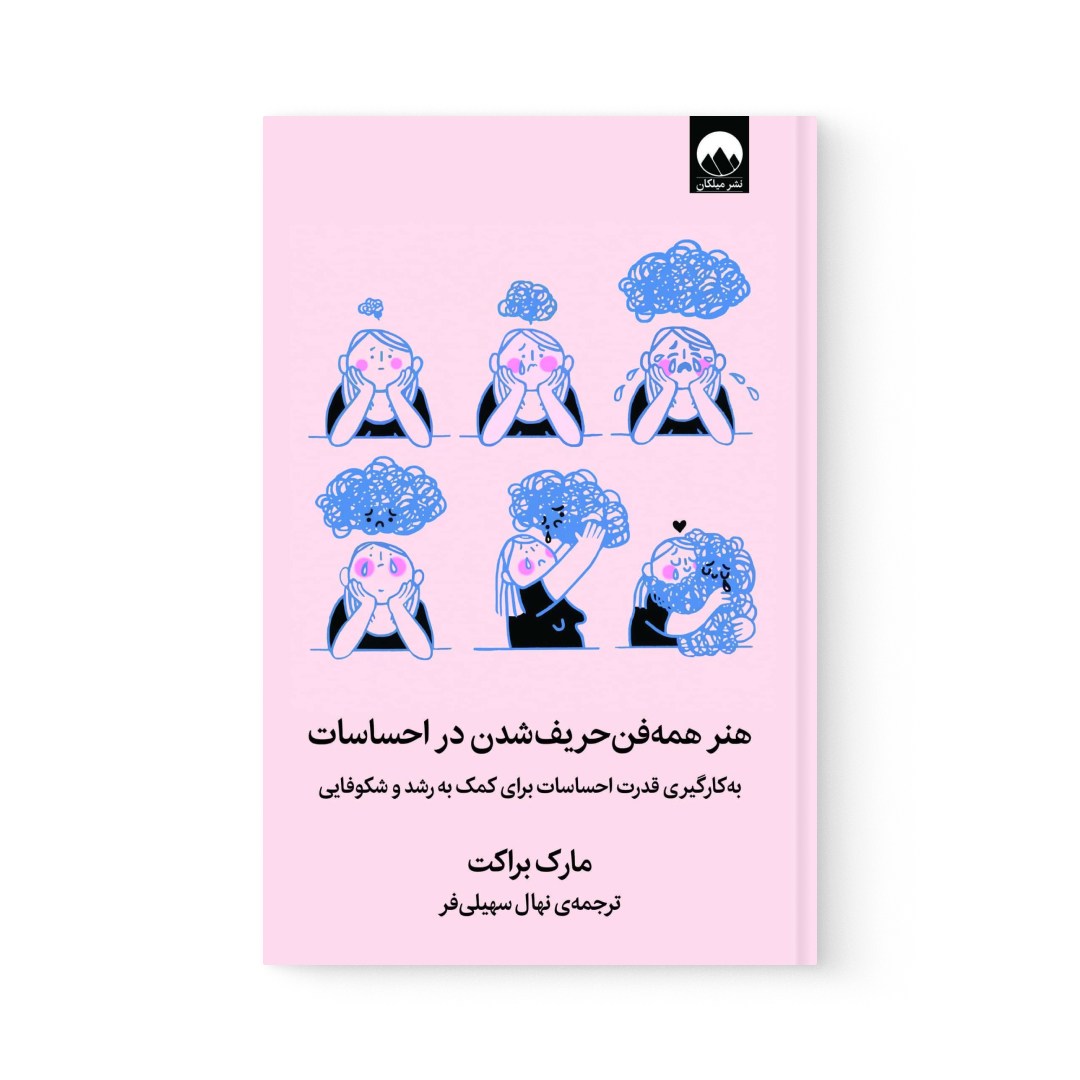 del-74723-cover عکس کتاب هنر همه فن حریف شدن در احساسات اثر مارک براکت نشر میلکان - شماره 2