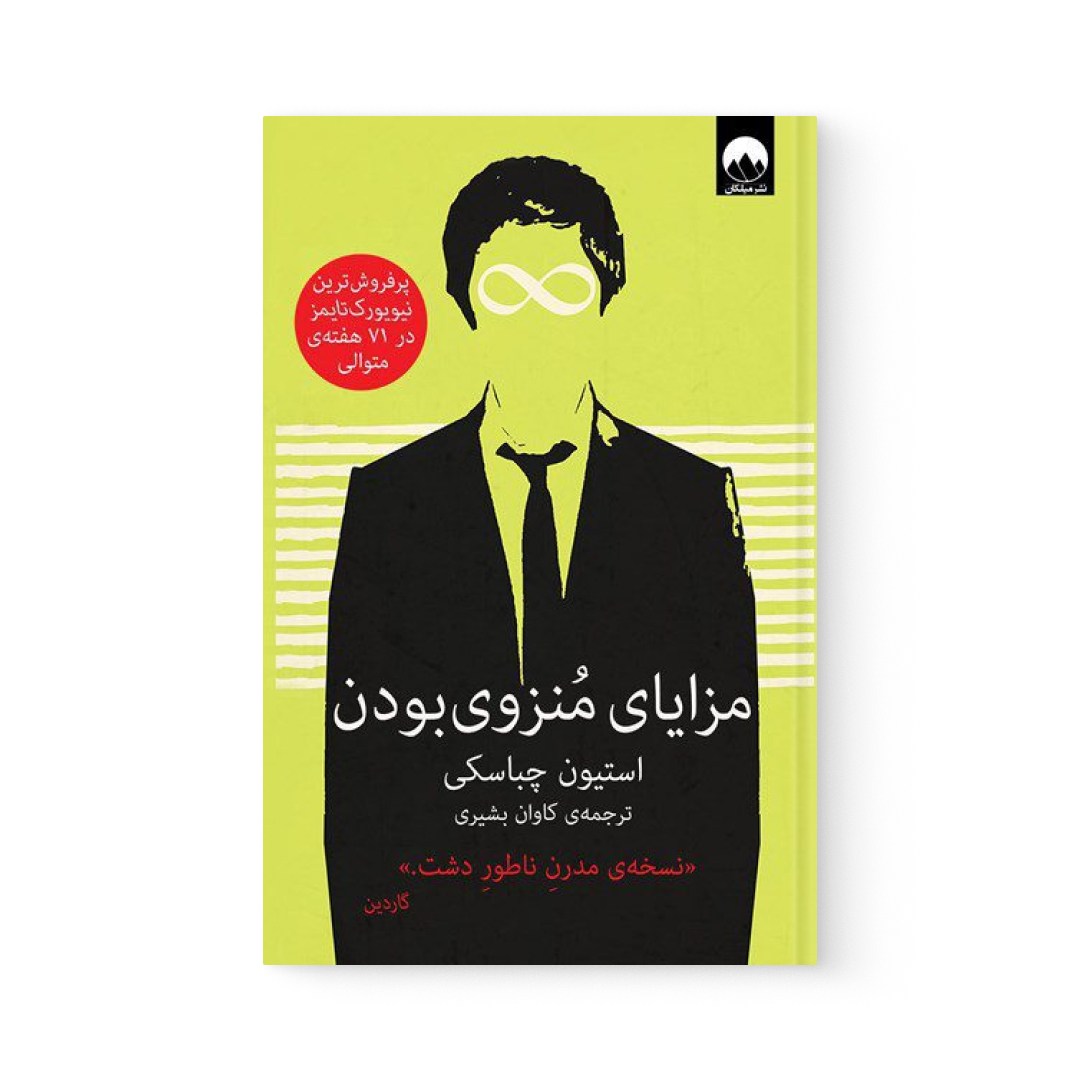 del-74725-cover عکس کتاب مزایای منزوی بودن اثر استیون چباسکی نشر میلکان - شماره 2