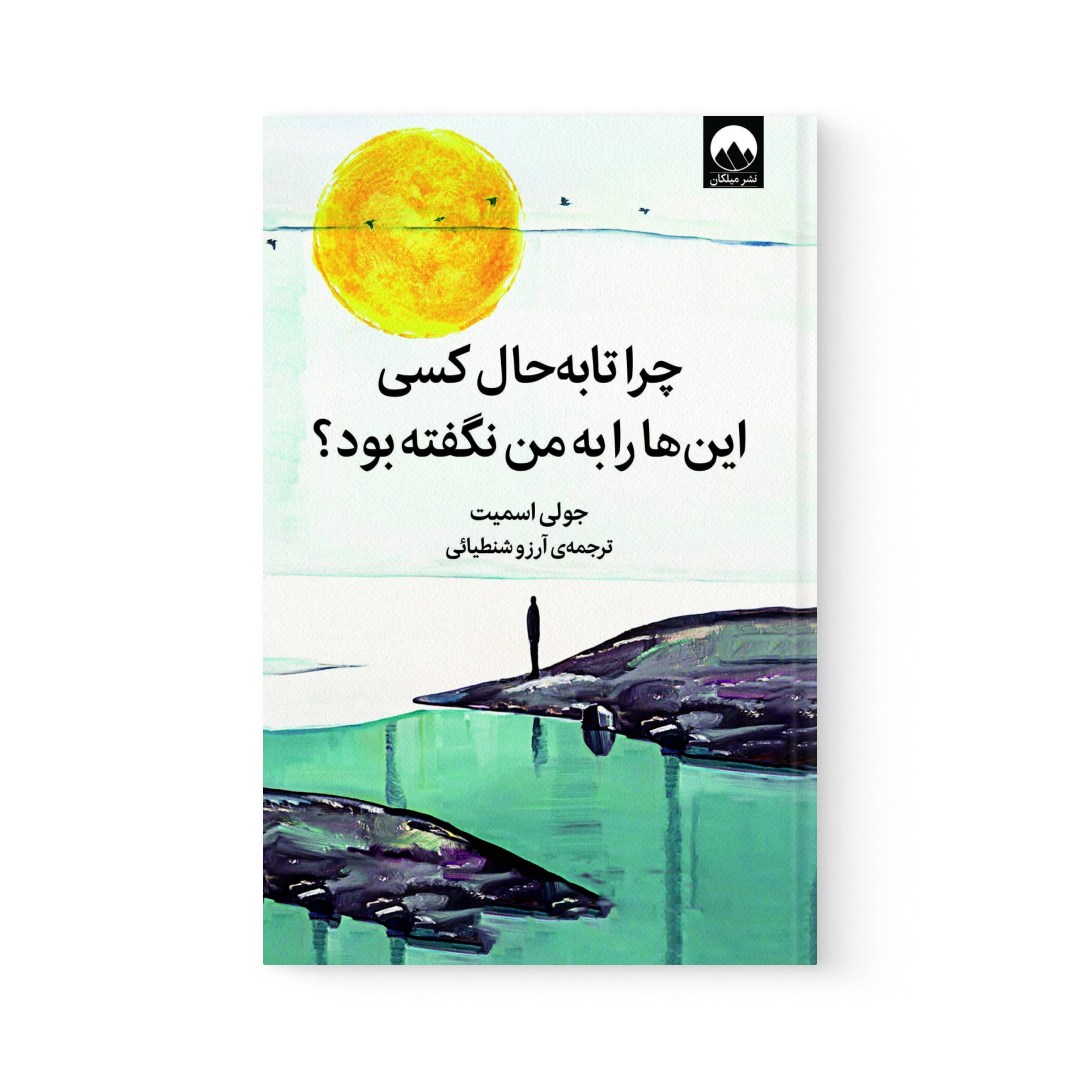 del-74730-cover عکس کتاب چرا تا به حال کسی این ها را به من نگفته بود اثر جولی اسمیت نشر میلکان - شماره 2