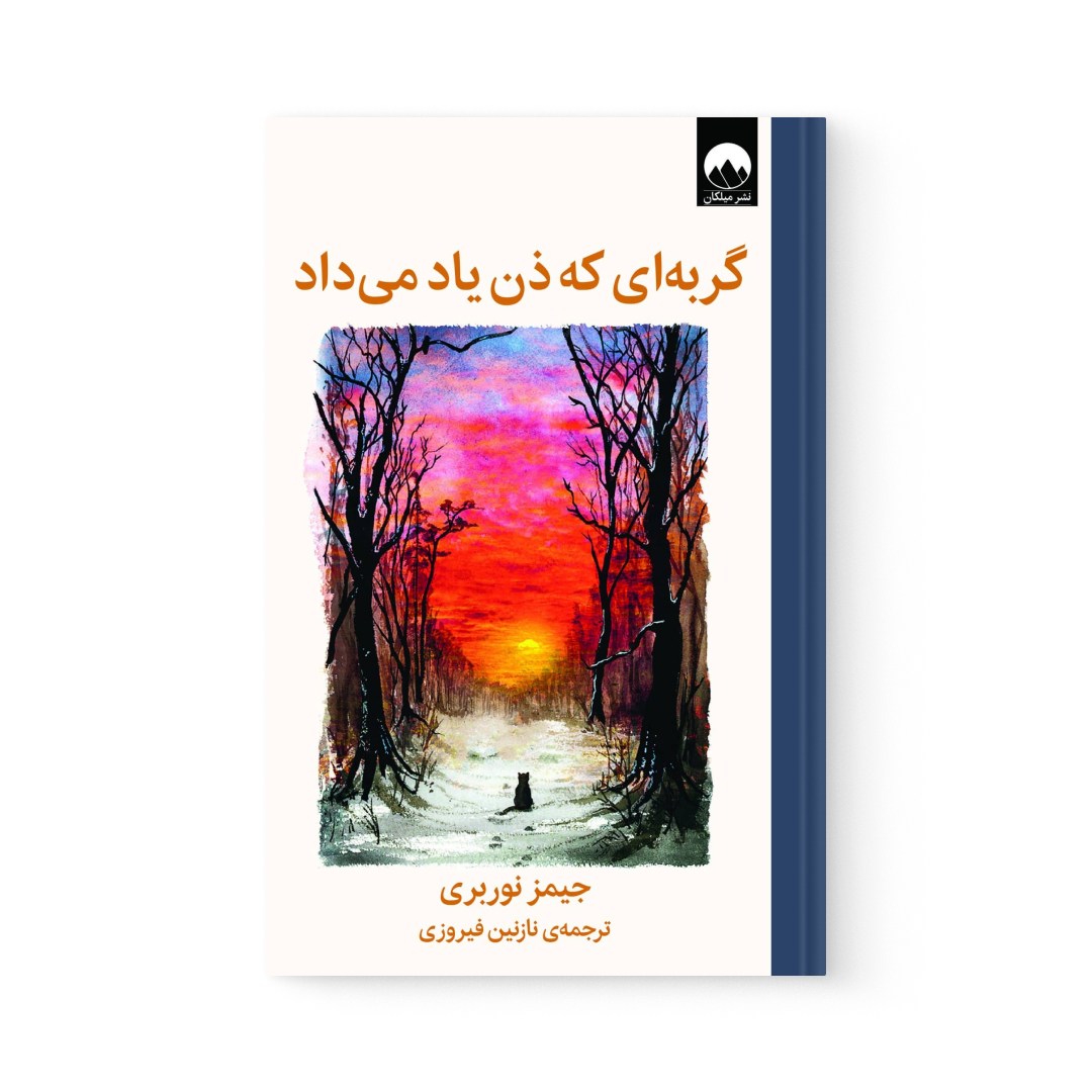 del-74735-cover عکس کتاب گربه ای که ذن یاد می داد اثر جیمز نوربری نشر میلکان - شماره 2