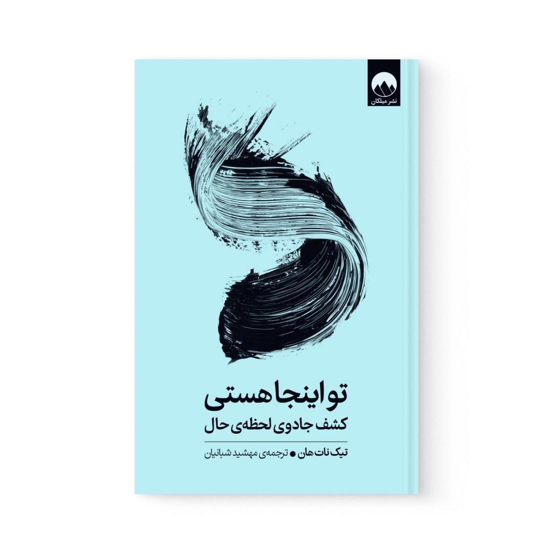 del-74737-cover عکس کتاب تو اینجا هستی اثر تیک نات هان نشر میلکان - شماره 2