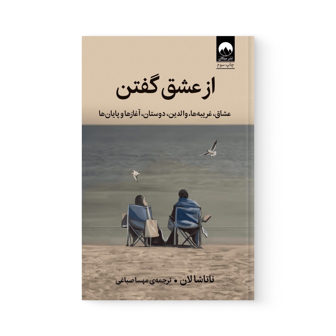 del-74740-cover عکس کتاب از عشق گفتن اثر ناتاشالان نشر میلکان - شماره 2