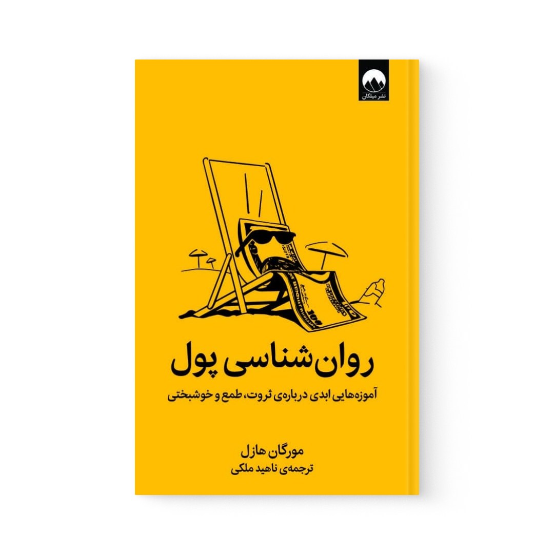 del-74742-cover عکس کتاب روان شناسی پول اثر مورگان هازل نشر میلکان - شماره 2