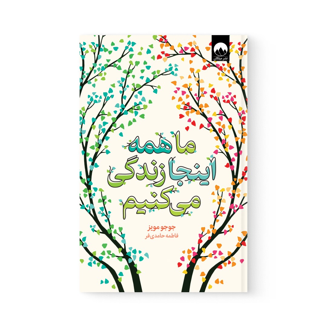 del-74745-cover عکس کتاب ما همه اینجا زندگی میکنم اثر جوجو مویز نشر میلکان - شماره 2