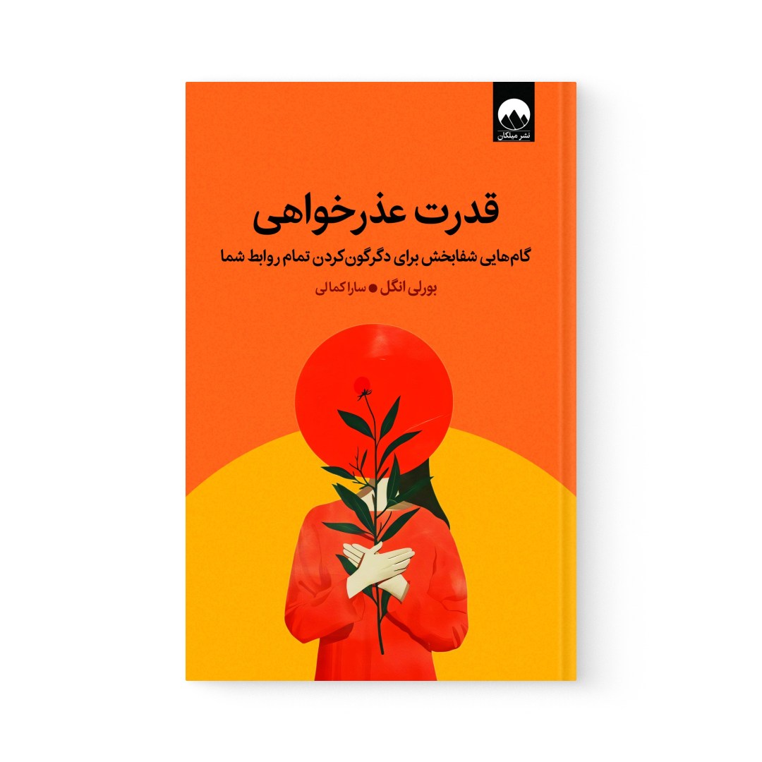 del-74779-cover عکس کتاب قدرت عذرخواهی اثر بورلی انگل نشر میلکان - شماره 2