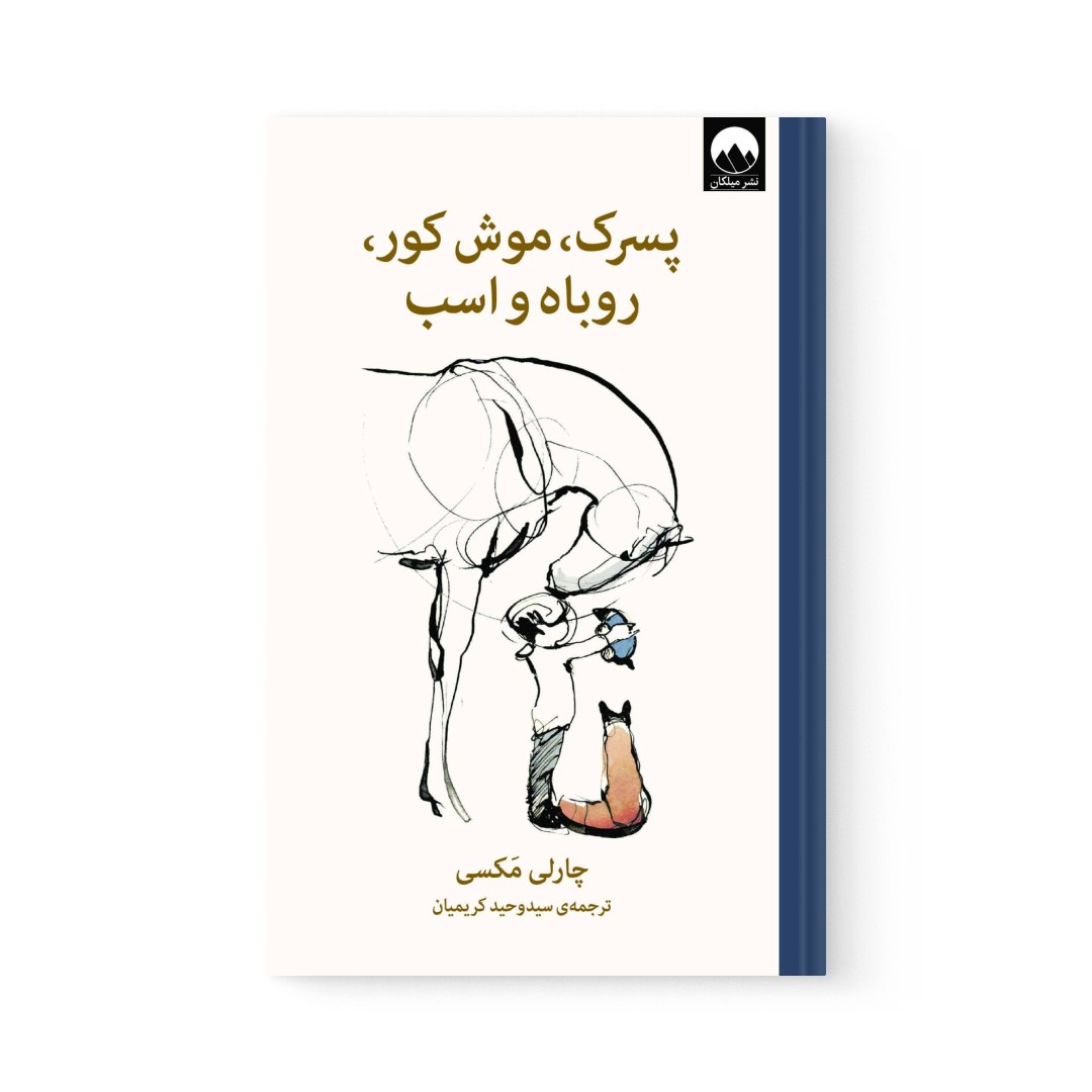 del-74808-cover عکس کتاب پسرک، موش کور، روباه و اسب اثر چارلی مکس نشر میلکان - شماره 2