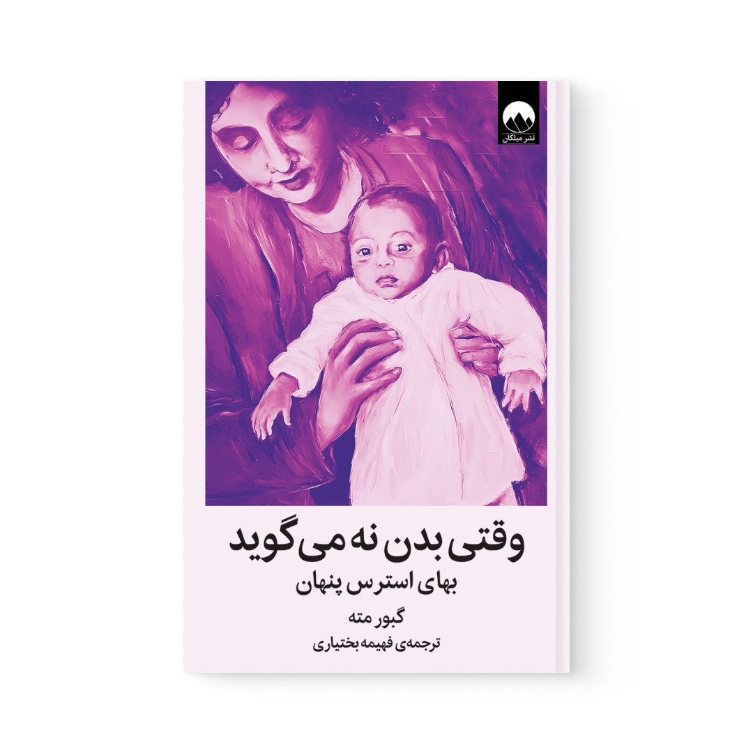 del-74810-cover عکس کتاب وقتی بدن نه می گوید اثر گبور مته نشر میلکان - شماره 2