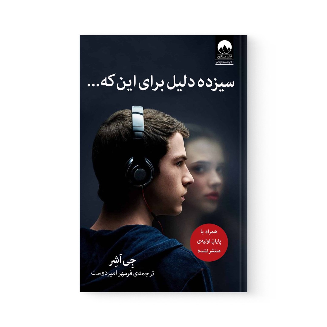 del-74812-cover عکس کتاب سیزده دلیل برای اینکه اثر جی اشر نشر میلکان - شماره 2