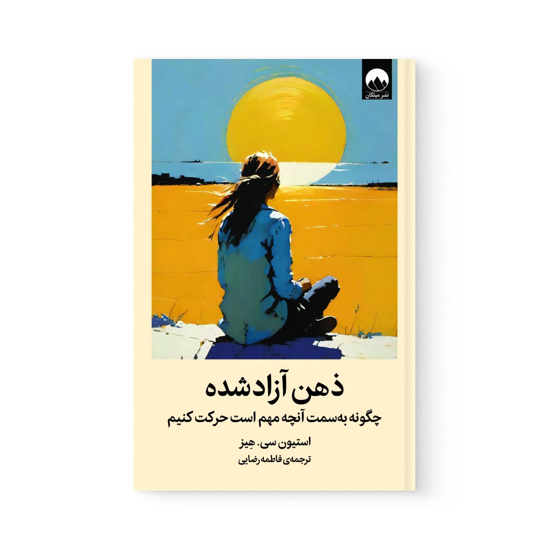 del-74817-cover عکس کتاب ذهن آزاد شده اثر استیون هیز نشر میلکان - شماره 2