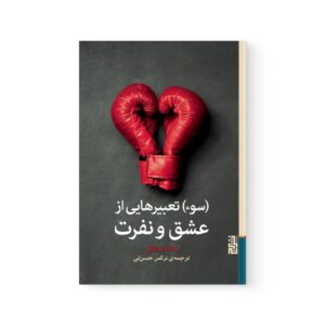 کتاب (سوء) تعبیرهایی از عشق و نفرت اثر رناتا سالکل نشر برج