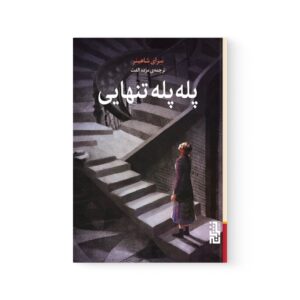 کتاب پله پله تنهایی اثر سرای شاهینر نشر برج