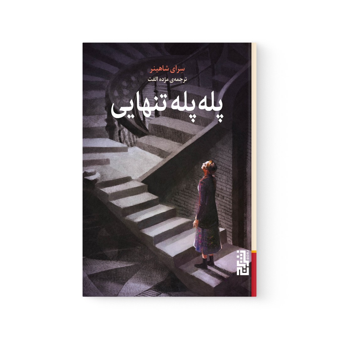 del-74972-cover عکس کتاب پله پله تنهایی اثر سرای شاهینر نشر برج - شماره 2