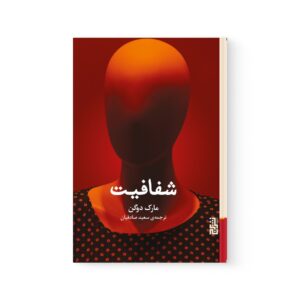 کتاب شفافیت اثر مارک دوگن نشر برج