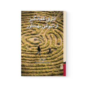 کتاب اثری غم انگیز از نبوغی بهت آور اثر دیو اگرز نشر برج
