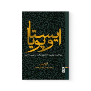 کتاب ایستا و پویا اثر آدونیس نشر برج