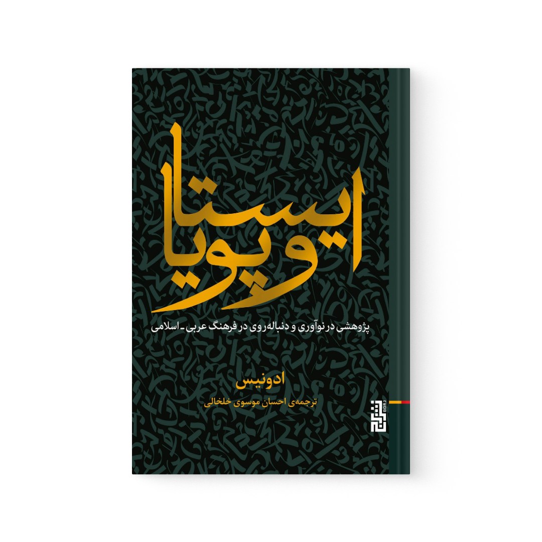 del-75073-cover عکس کتاب ایستا و پویا اثر آدونیس نشر برج - شماره 2