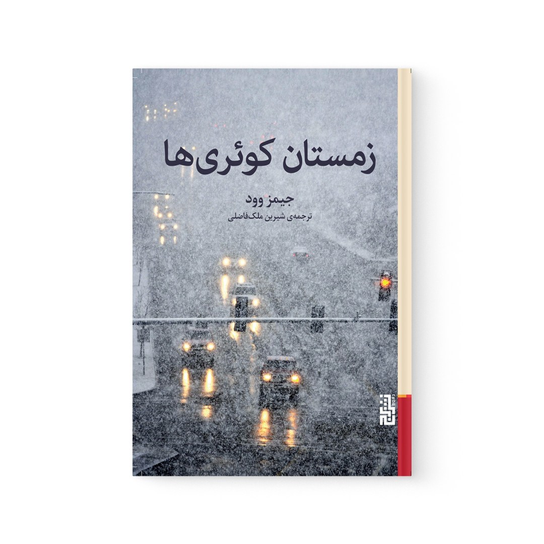 del-75076-cover عکس کتاب زمستان کوئری ها اثر جیمز وود نشر برج - شماره 2