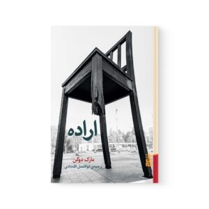 کتاب اراده اثر مارک دوگن نشر برج