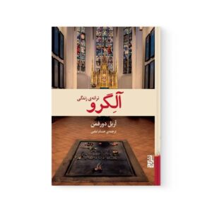 کتاب آلگرو ترانه زندگی اثر آریل دورفمن نشر برج