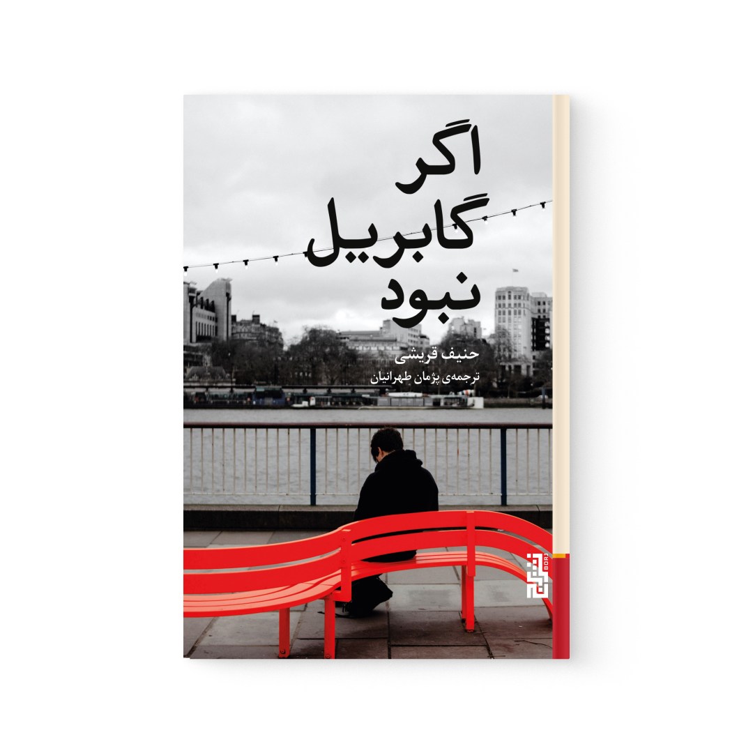 del-75119-cover عکس کتاب اگر گابریل نبود اثر حنیف قریشی نشر برج - شماره 2
