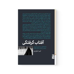 کتاب آفتاب گرفتگی اثر امیر خداوردی نشر برج