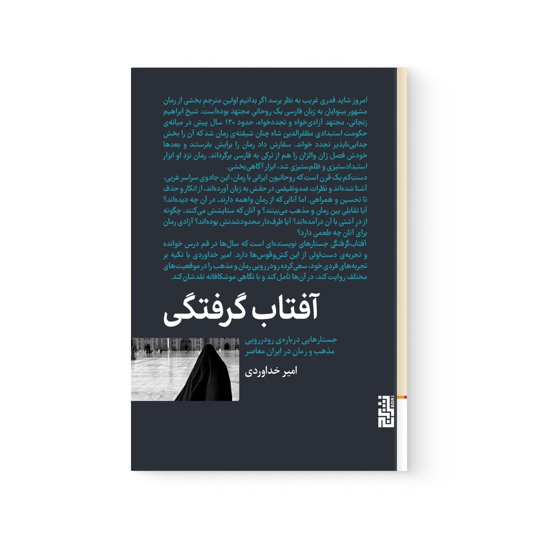 del-75122-cover عکس کتاب آفتاب گرفتگی اثر امیر خداوردی نشر برج - شماره 2