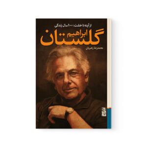 کتاب از آینه تا خشت، ۱۰۰ سال زندگی ابراهیم گلستان اثر محمدرضا رهبریان نشر برج