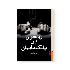 کتاب رد خون بر پلک هایمان اثر رها فتاحی نشر برج
