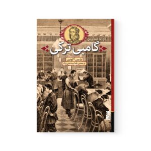 کتاب گامبی ترکی اثر باریس آکونین نشر برج