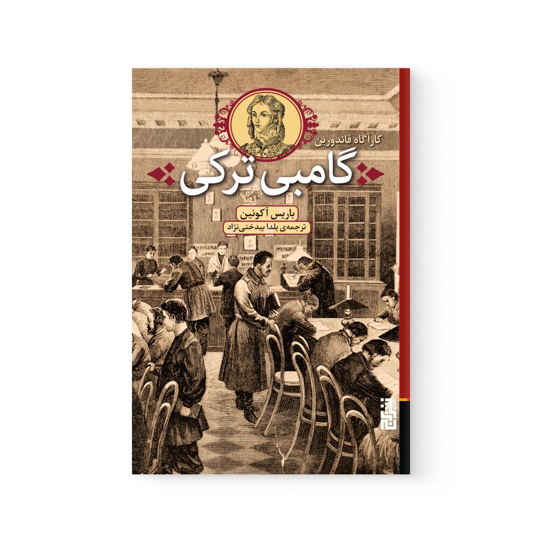 del-75169-cover عکس کتاب گامبی ترکی اثر باریس آکونین نشر برج - شماره 2