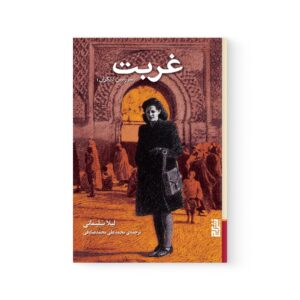 کتاب غربت اثر لیلا سلیمانی نشر برج