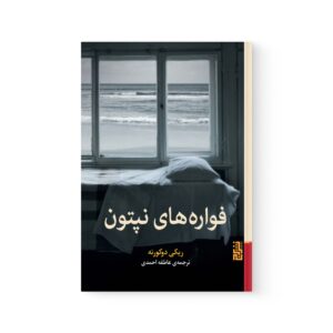 کتاب فواره های نپتون اثر ریکی دوکورنه نشر برج