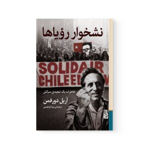 کتاب نشخوار رویاها اثر آریل دورفمن نشر برج