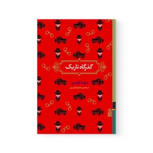 کتاب گذرگاه تاریک اثر دیوید گودیس نشر برج