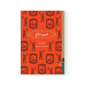 کتاب خبر داغ اثر اولین وو نشر برج