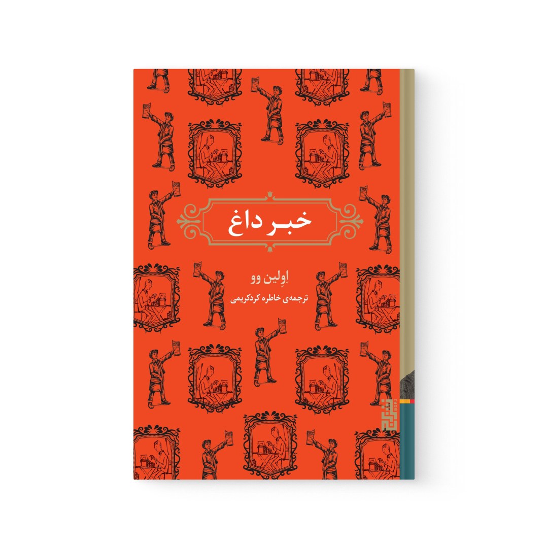 del-75184-cover عکس کتاب خبر داغ اثر اولین وو نشر برج - شماره 2
