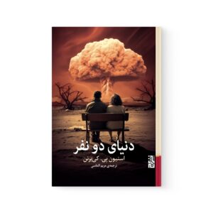 کتاب دنیای دو نفر اثر استیون پی کی یرنن نشر برج
