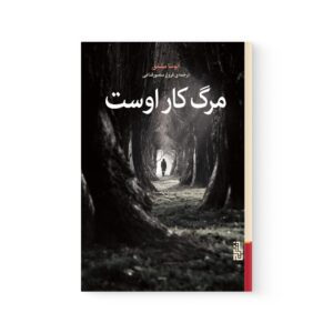 کتاب مرگ کار اوست اثر آتوسا مشفق نشر برج