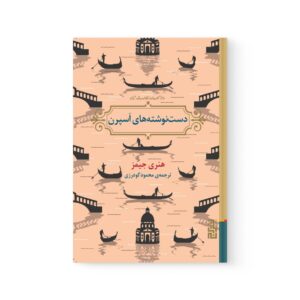 کتاب دست نوشته های اسپرن اثر هنری جیمز نشر برج