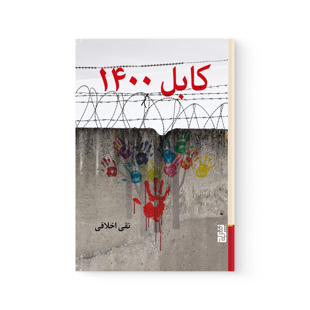 del-75196-cover عکس کتاب کابل 1400 اثر تقی اخلاقی نشر برج - شماره 2