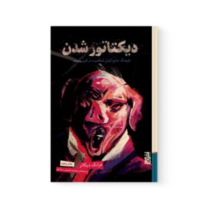 کتاب دیکتاتور شدن اثر فرانک دیکوتر نشر برج