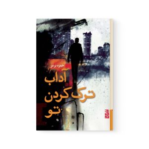 کتاب آداب ترک کردن تو اثر حمزه برمر نشر برج