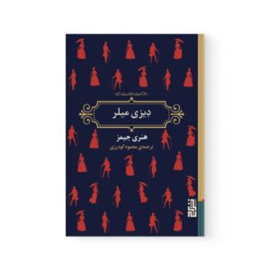 کتاب دیزی میلر اثر  هنری جیمز نشر برج
