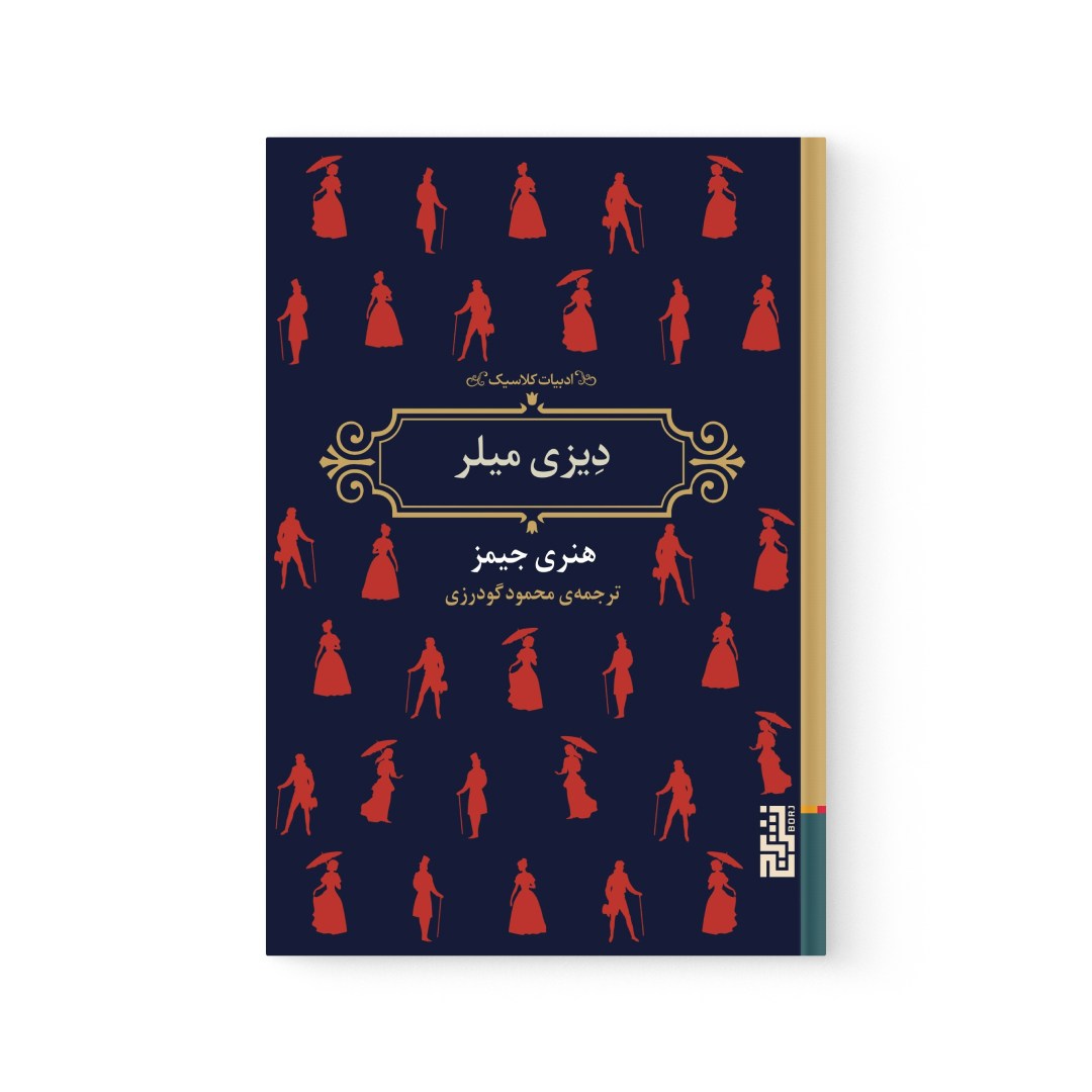 del-75326-cover عکس کتاب دیزی میلر اثر هنری جیمز نشر برج - شماره 2
